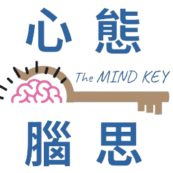 心態腦思 | The Mind Key